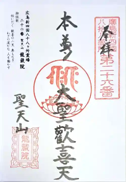 龍蔵院(広島県)