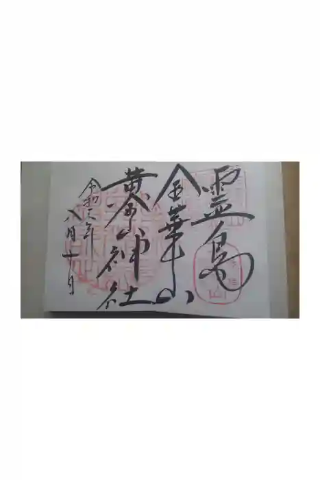 金華山黄金山神社の御朱印