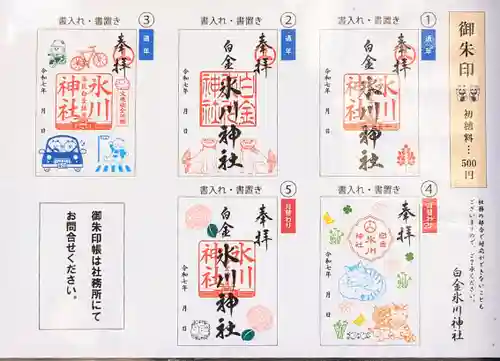 白金氷川神社の御朱印