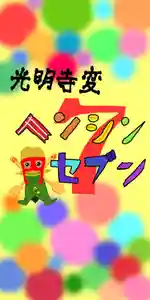 遠照山 光明寺(尼崎大仏)(兵庫県) 2022年10月10日(月)〜(2022年10月07日(金) 17時08分14秒投稿)