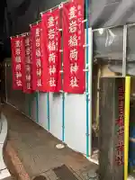 豊岩稲荷神社(東京都)