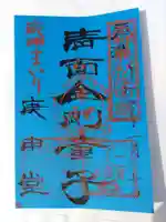 四天王寺庚申堂の御朱印