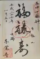 東覚寺の御朱印