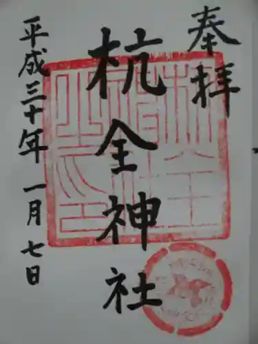 杭全神社の御朱印