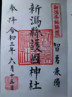 新潟縣護國神社の御朱印