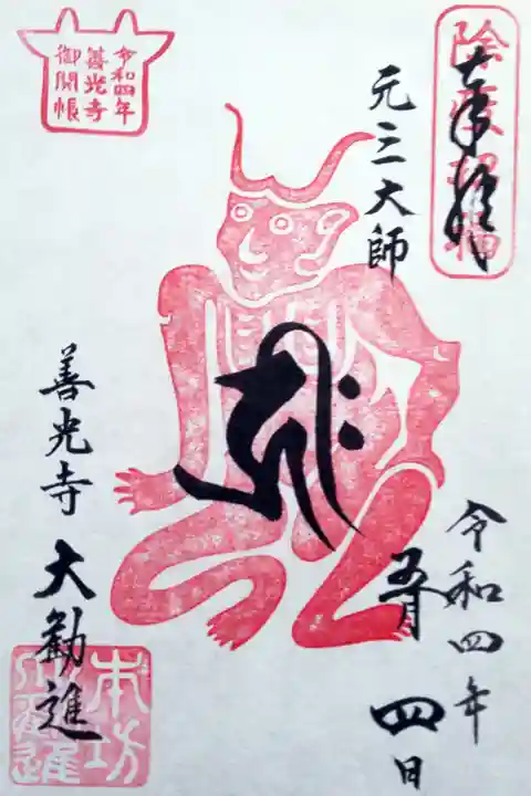 大勧進限定 元三大師御朱印