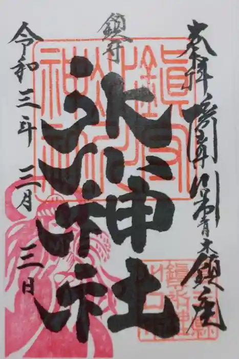 鎮守氷川神社の御朱印