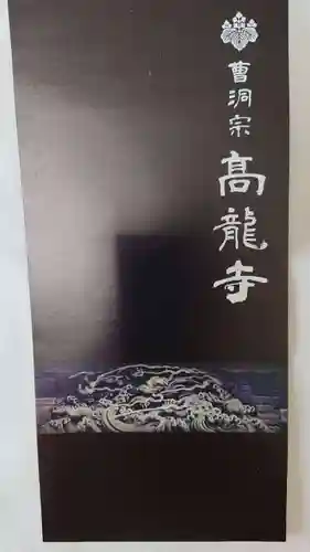 高龍寺の授与品その他