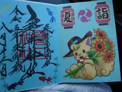 夏詣御朱印　