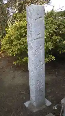 十二所神社(茨城県)