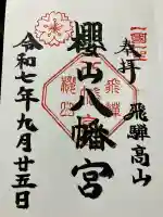 櫻山八幡宮(岐阜県)