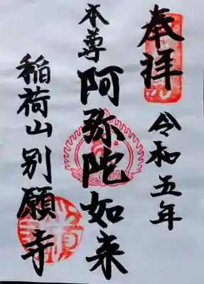 別願寺(神奈川県)