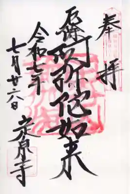 定泉寺の御朱印