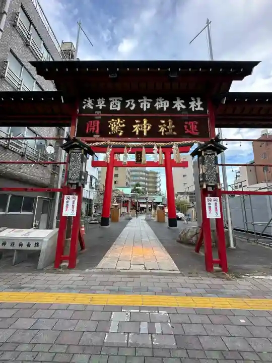 鷲神社(東京都)
