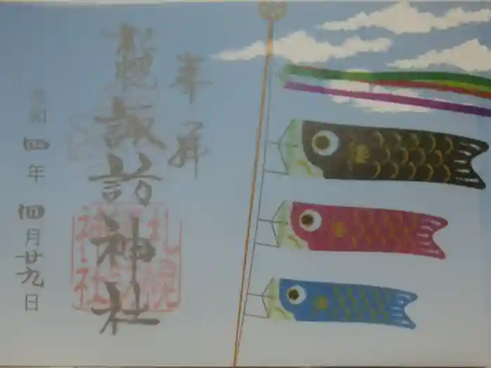 札幌諏訪神社の御朱印