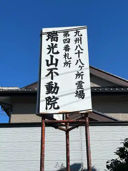 不動院(佐賀県)