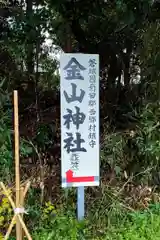 金山神社の建物その他