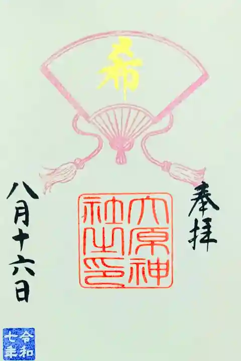 令和7年 言霊御朱印 8月
『希』
初穂料 300円