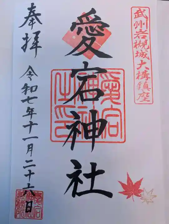 岩槻愛宕神社(埼玉県)