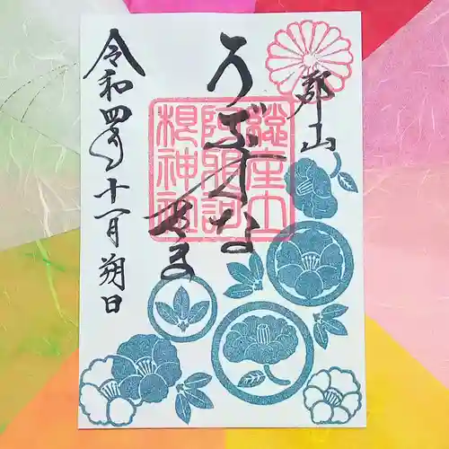 阿邪訶根神社の御朱印