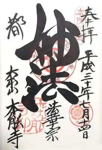 本能寺の御朱印