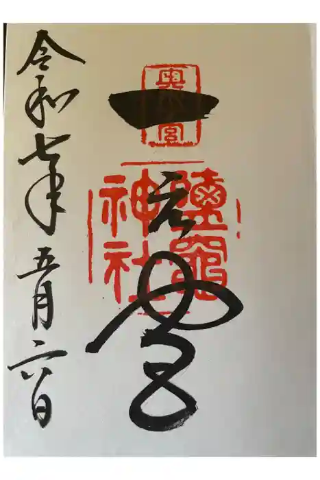 志波彦神社・鹽竈神社の御朱印