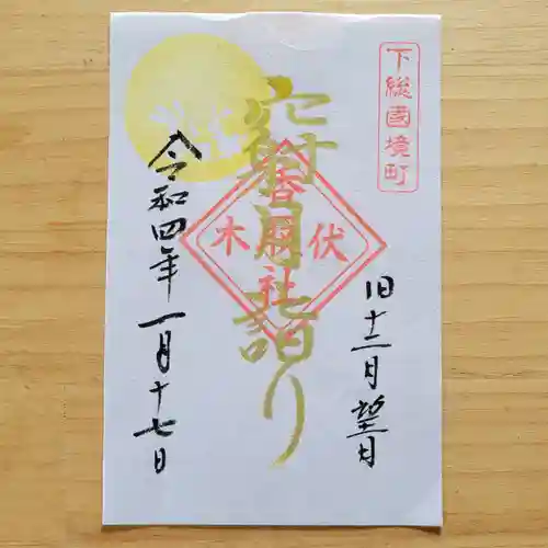 伏木香取神社の御朱印
