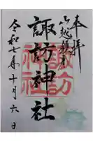 山越諏訪神社の御朱印