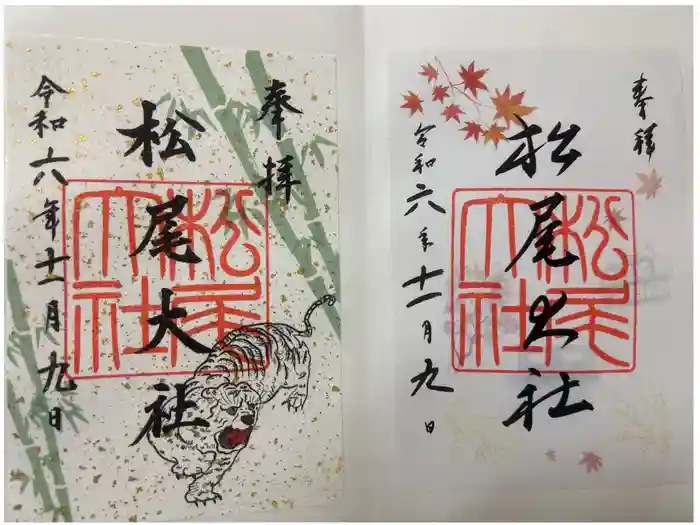 松尾大社の御朱印