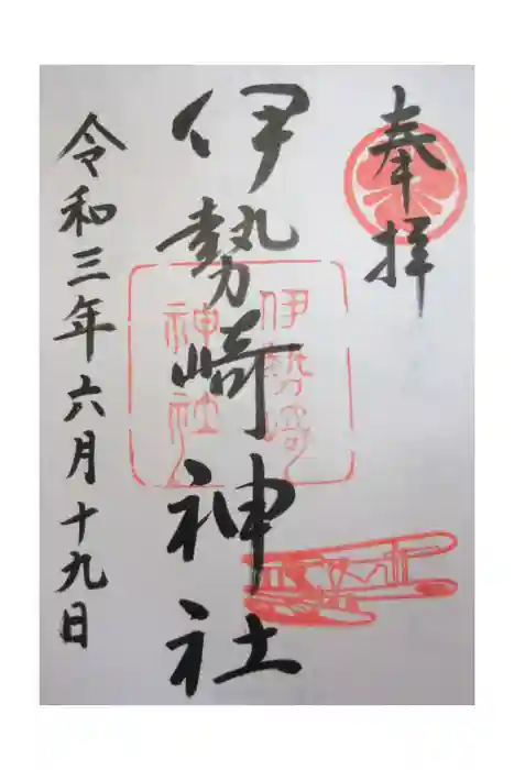 伊勢崎神社の御朱印