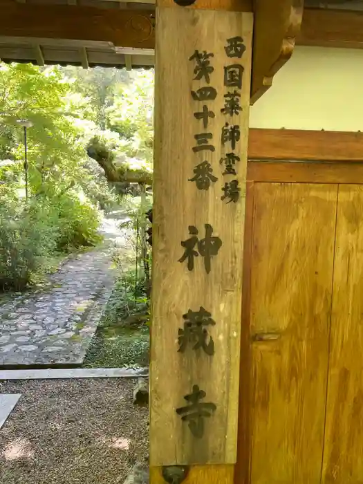 神藏寺の建物その他