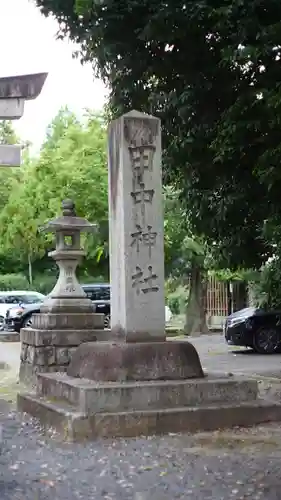 田中神社(京都府)