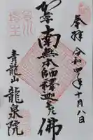 龍泉院(瑞泉寺塔頭)の御朱印