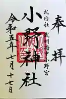 小野神社の御朱印