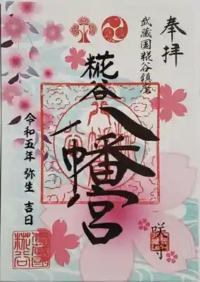 糀谷八幡宮の御朱印