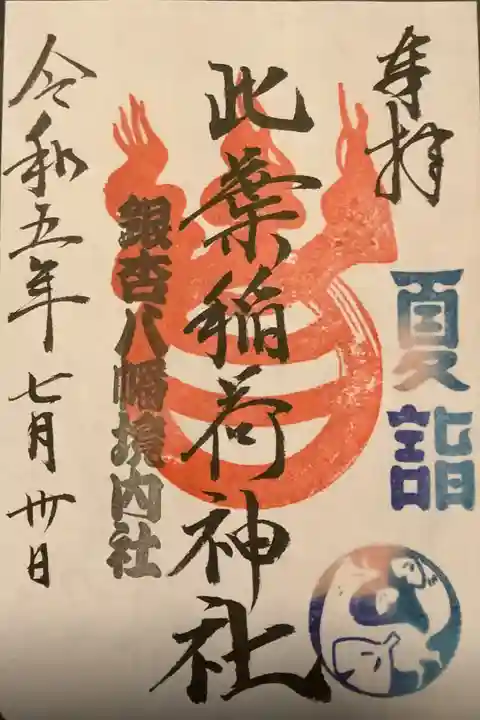 境内社の此葉稲荷神社の御朱印です。