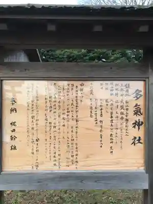多氣神社の歴史