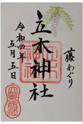 立木神社の御朱印
