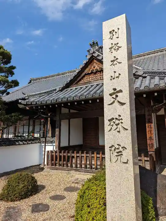 安倍文殊院 (奈良県)