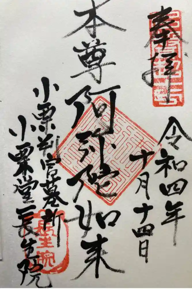 長生院の御朱印