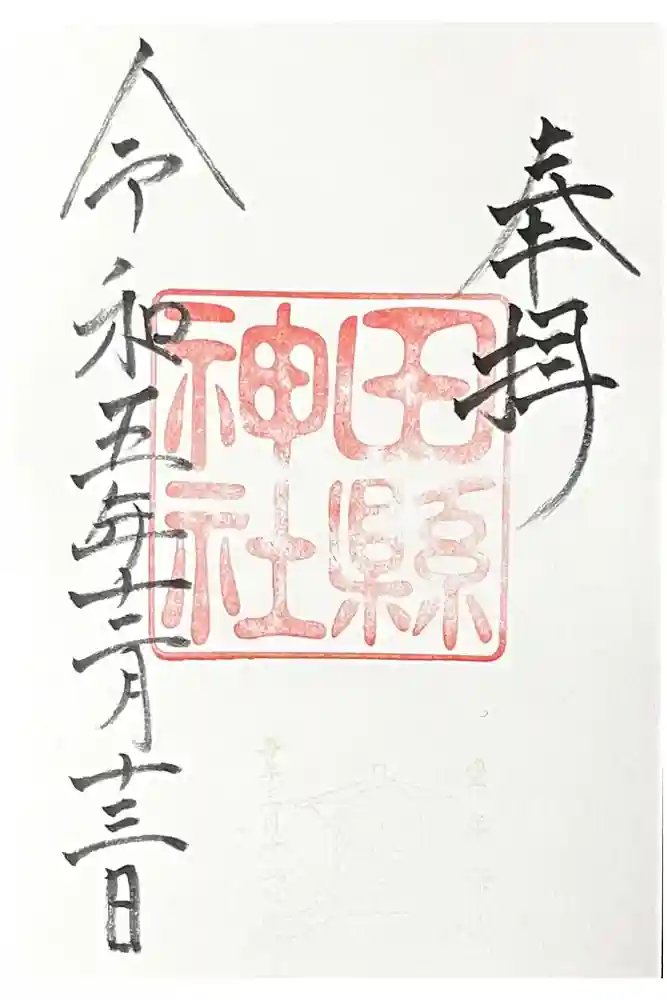 田縣神社の御朱印