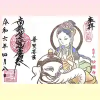 妙櫻寺の御朱印