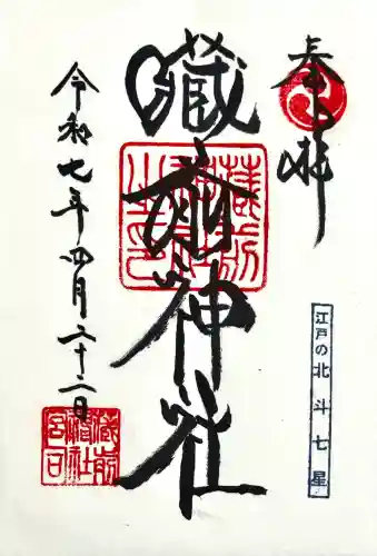 蔵前神社の御朱印