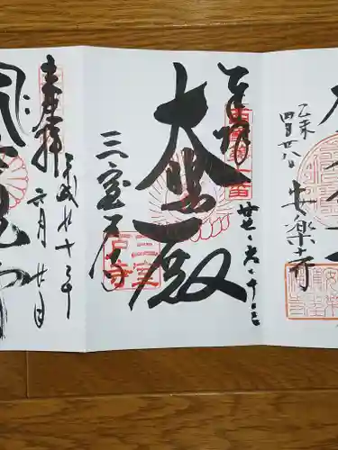 三室戸寺の御朱印