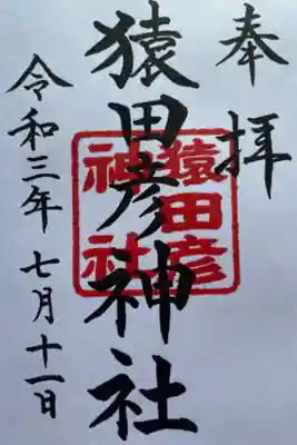 本日庚申祭猿田彦大神様の特別御朱印を頂きました。