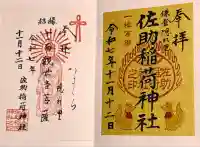 佐助稲荷神社(神奈川県)