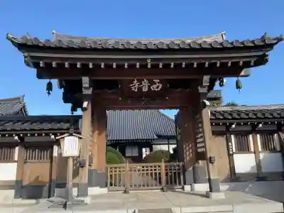 西音寺(東京都)