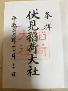 伏見稲荷大社の御朱印