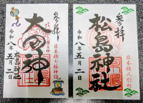 松島神社の御朱印