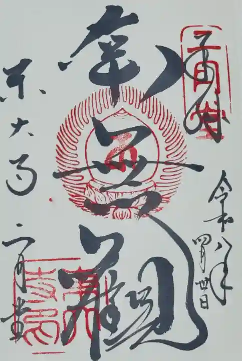 東大寺 二月堂の御朱印